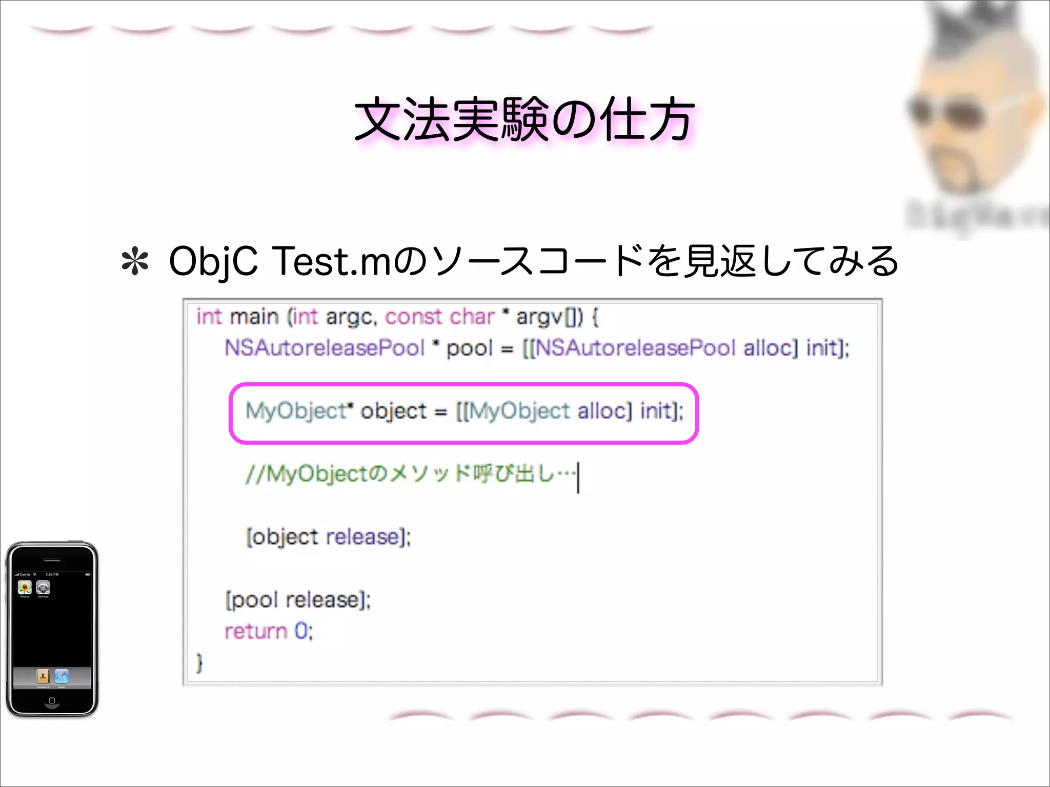 文法実験の仕方

ObjC Test.mのソースコードを見返してみる
 