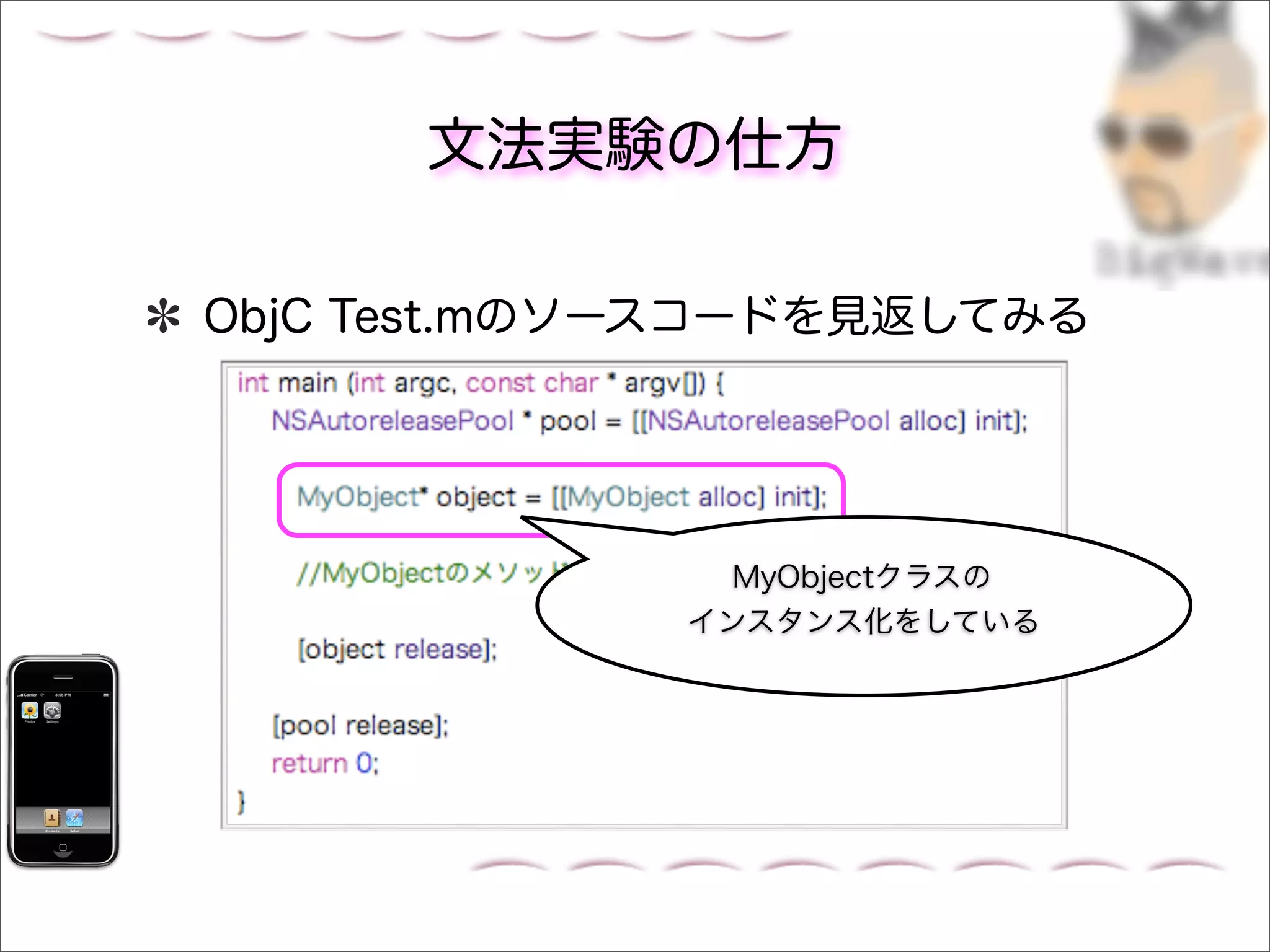 文法実験の仕方

ObjC Test.mのソースコードを見返してみる




               MyObjectクラスの
             インスタンス化をしている
 