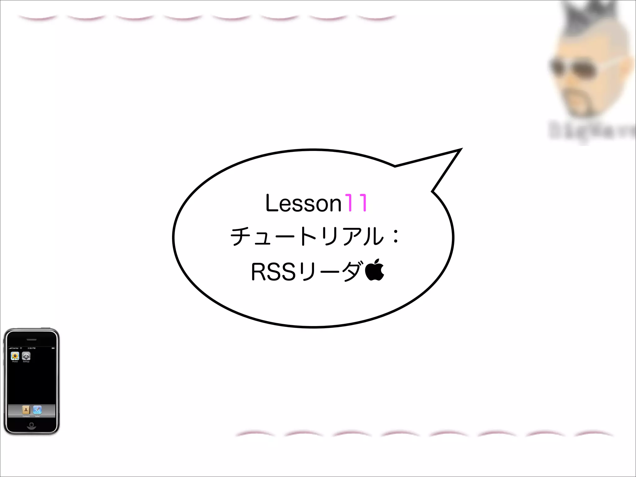 Lesson11
チュートリアル：
 RSSリーダ
 