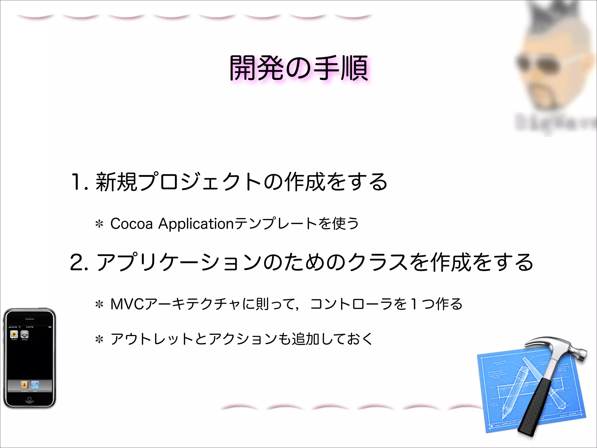 開発の手順


1. 新規プロジェクトの作成をする
  Cocoa Applicationテンプレートを使う

2. アプリケーションのためのクラスを作成をする
  MVCアーキテクチャに則って，コントローラを１つ作る

  アウトレットとアクションも追加しておく
 
