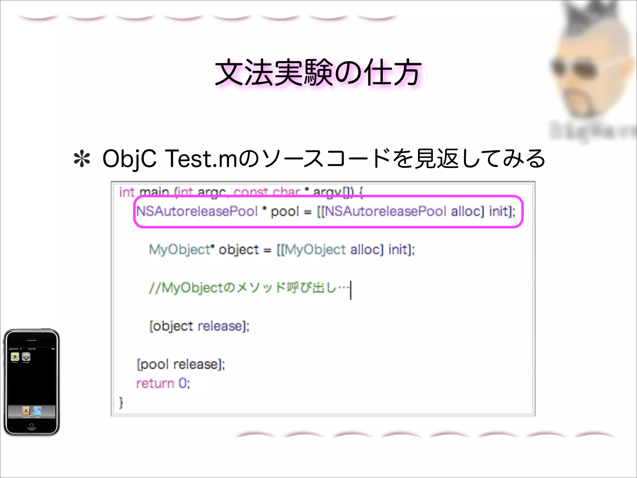文法実験の仕方

ObjC Test.mのソースコードを見返してみる
 
