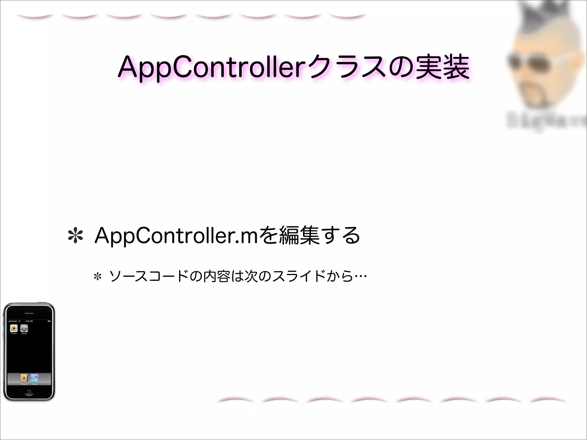 AppControllerクラスの実装




AppController.mを編集する
 ソースコードの内容は次のスライドから…
 