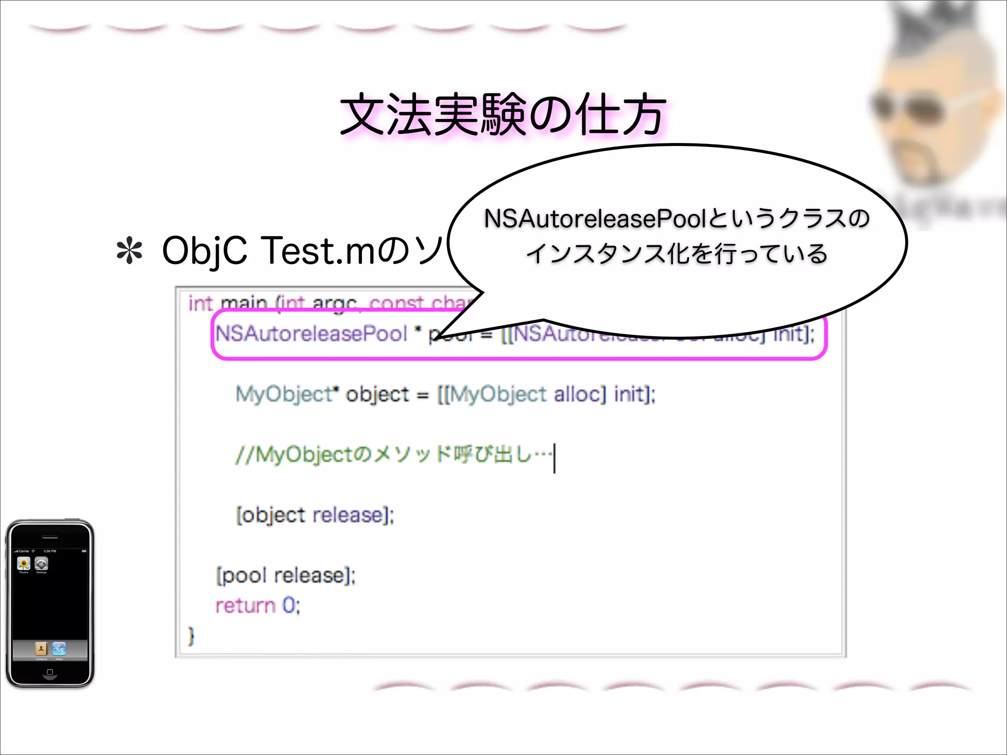 文法実験の仕方

                NSAutoreleasePoolというクラスの
ObjC   Test.mのソースコードを見返してみる
                  インスタンス化を行っている
 