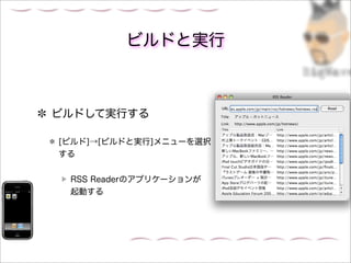 ビルドと実行



ビルドして実行する

[ビルド]→[ビルドと実行]メニューを選択
する


 RSS Readerのアプリケーションが
 起動する
 