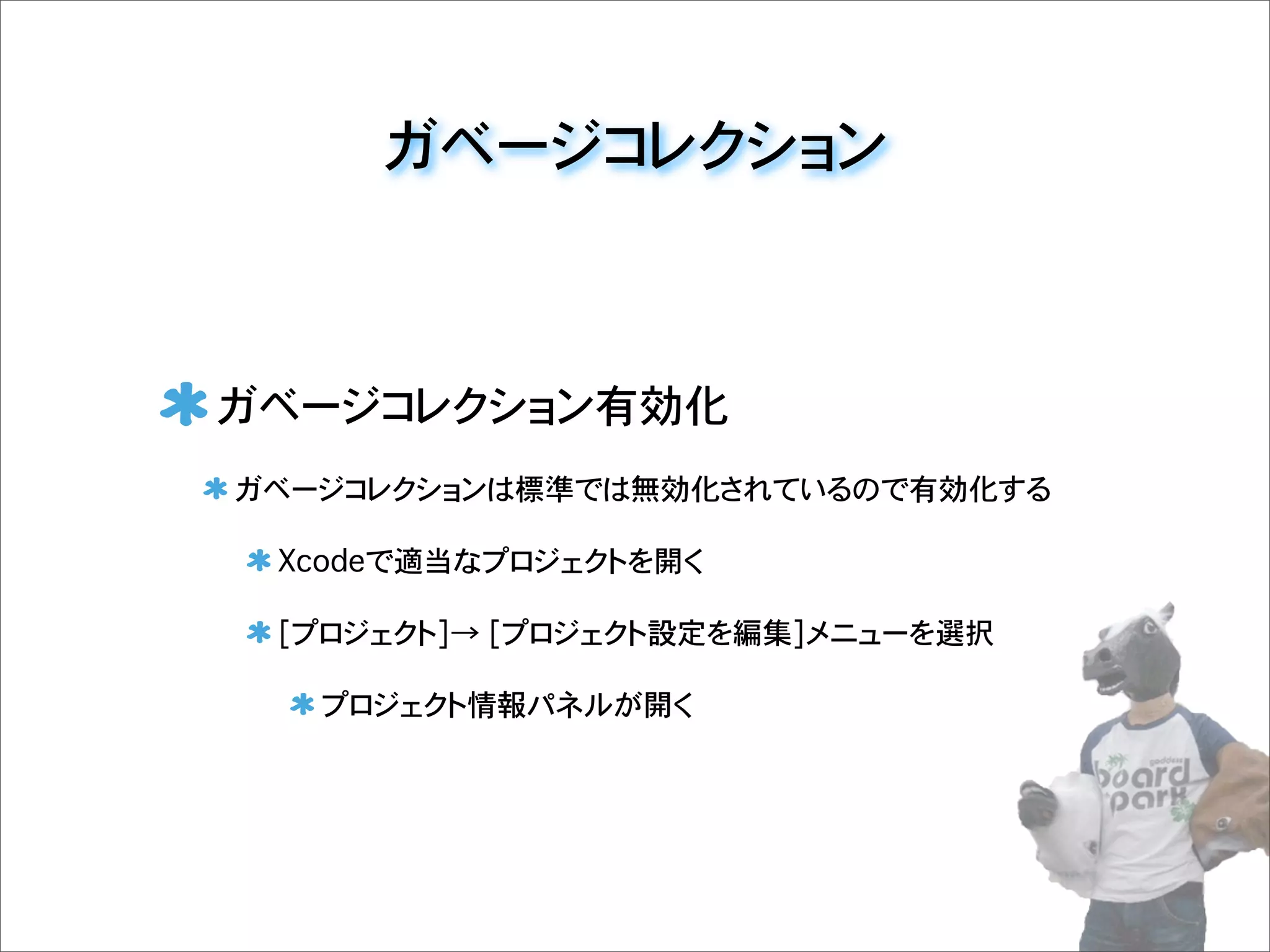 ガベージコレクション
ガベージコレクション有効化
ガベージコレクションは標準では無効化されているので有効化する
Xcodeで適当なプロジェクトを開く
[プロジェクト]→ [プロジェクト設定を編集]メニューを選択
プロジェクト情報パネルが開く
 