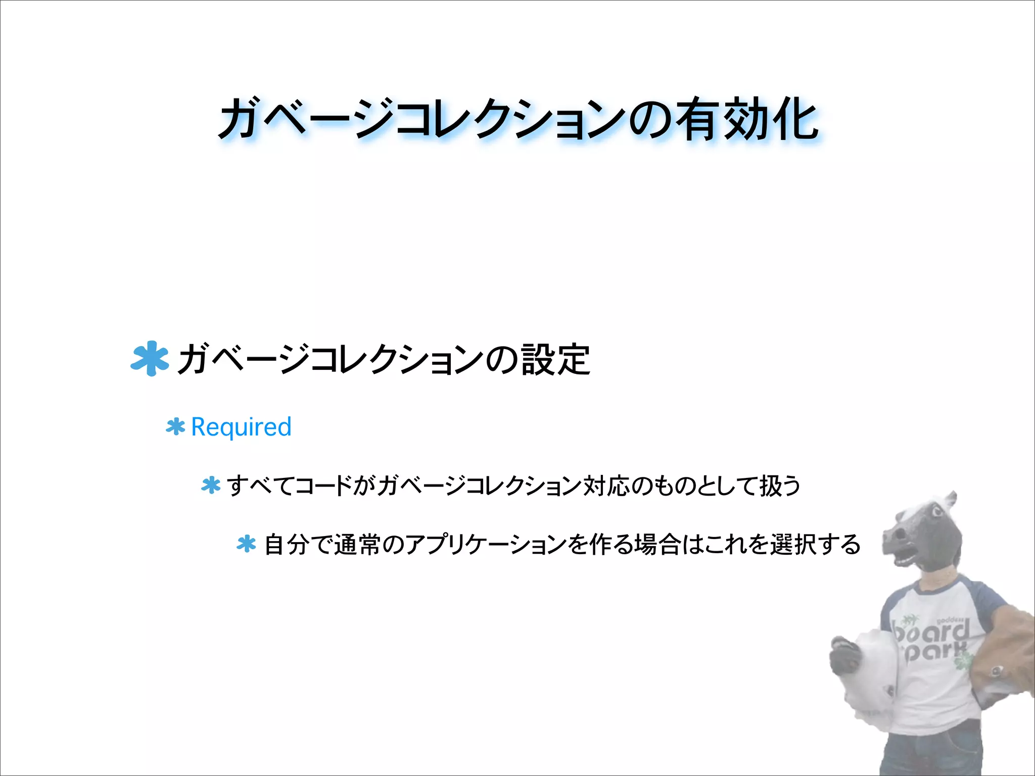 ガベージコレクションの設定
Required
すべてコードがガベージコレクション対応のものとして扱う
自分で通常のアプリケーションを作る場合はこれを選択する
ガベージコレクションの有効化
 