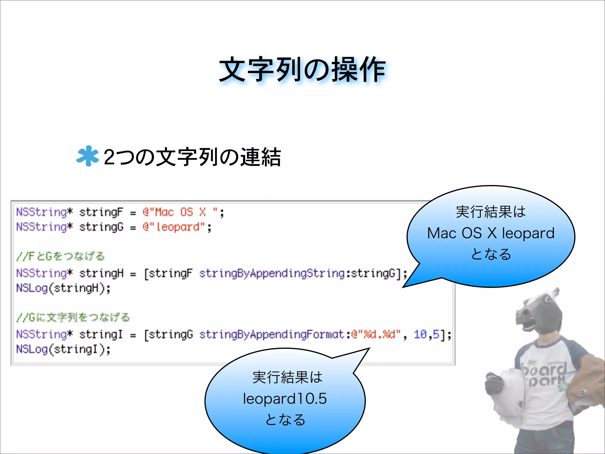 文字列の操作
2つの文字列の連結
実行結果は
Mac OS X leopard
となる
実行結果は
leopard10.5
となる
 