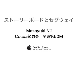 ストーリーボードとセグウェイ
Masayuki Nii
Cocoa勉強会 関東第50回

 