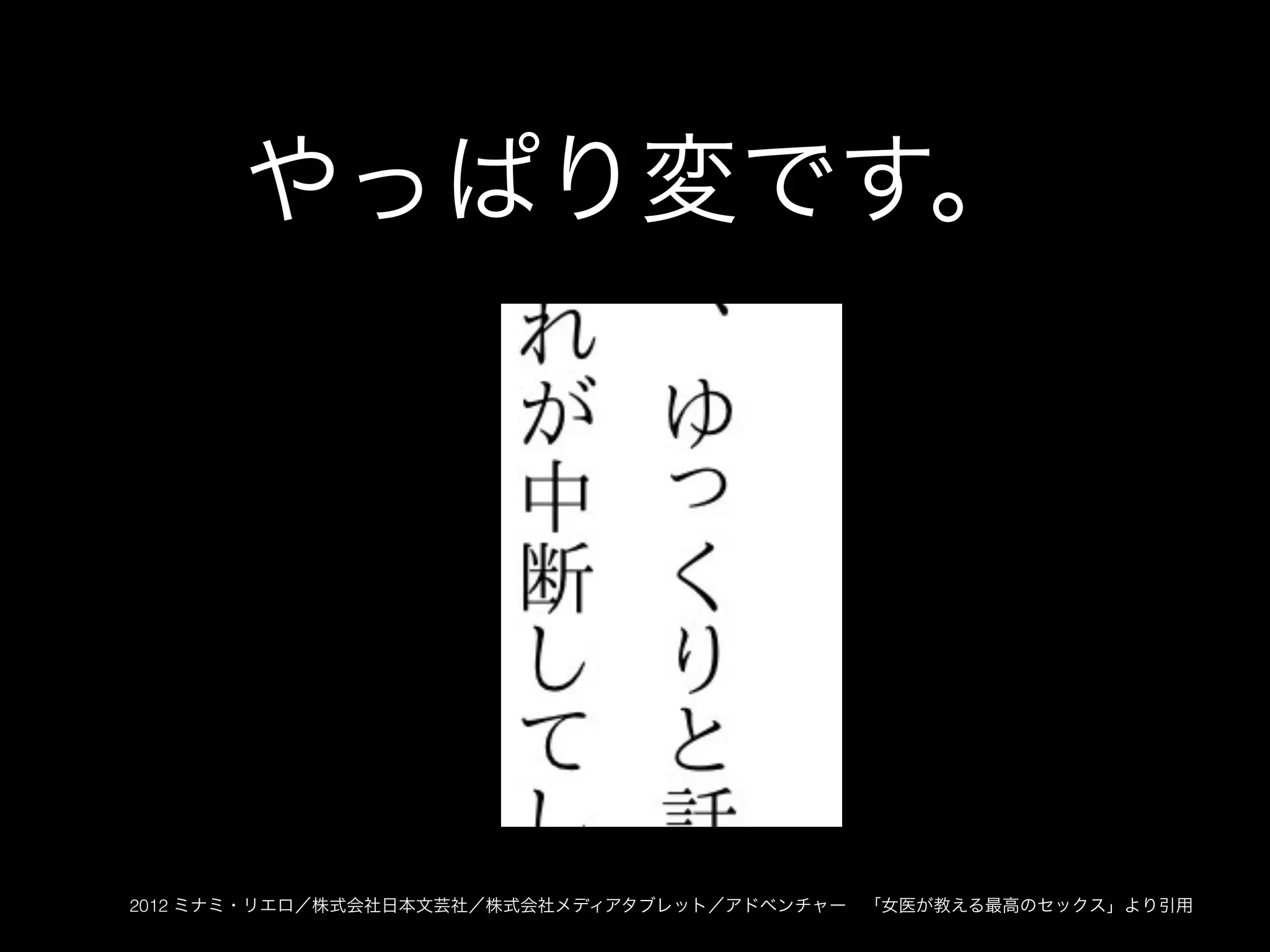 やっぱり変です。




2012 ミナミ・リエロ／株式会社日本文芸社／株式会社メディアタブレット／アドベンチャー 「女医が教える最高のセックス」より引用
 