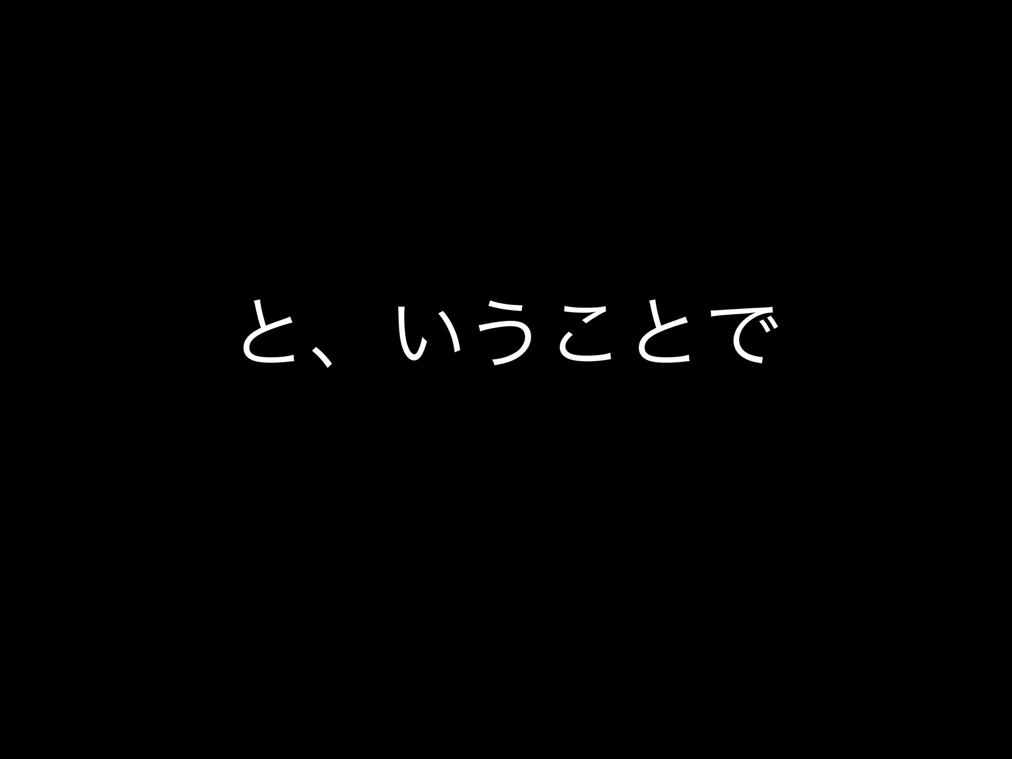 と、いうことで
 