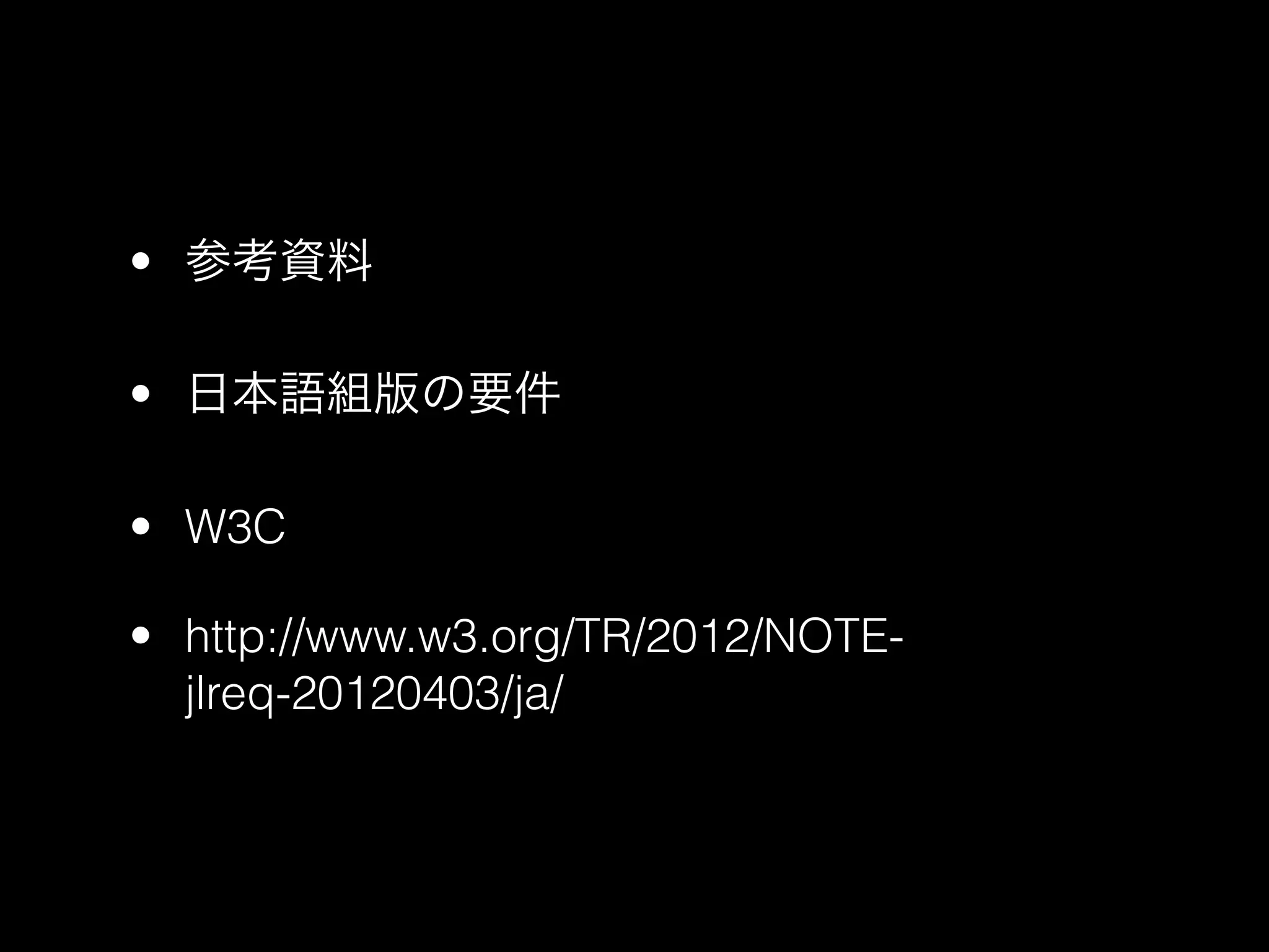 • 参考資料

• 日本語組版の要件

• W3C

• http://www.w3.org/TR/2012/NOTE-
  jlreq-20120403/ja/
 