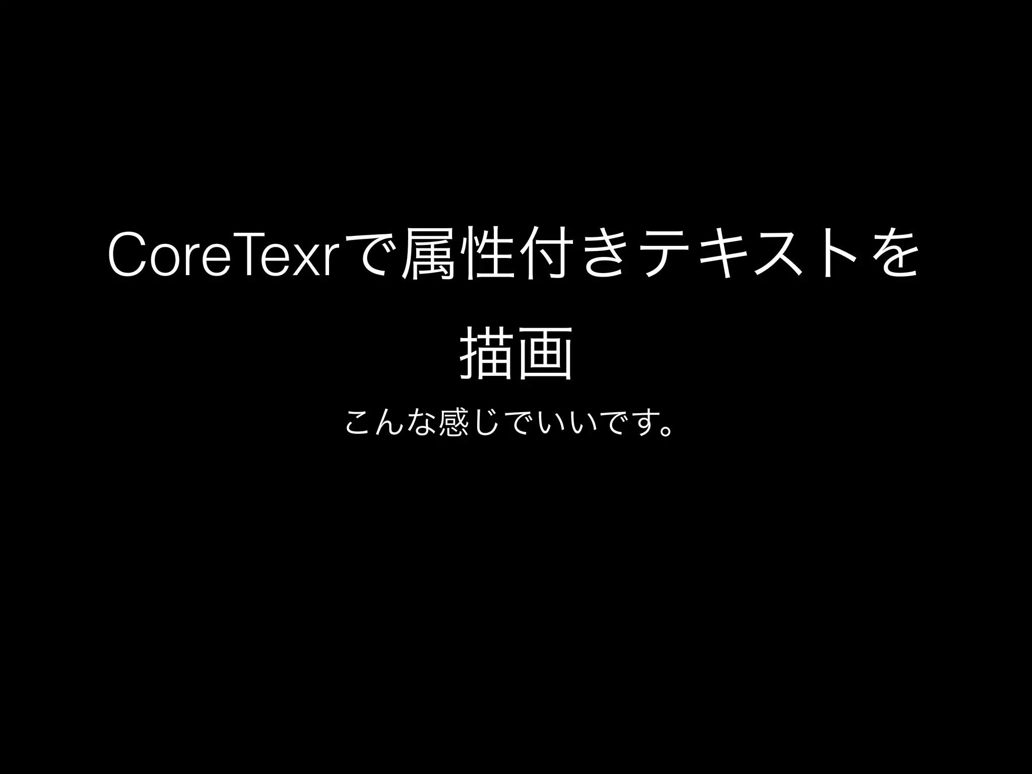 CoreTextで属性付きテキストを
        描画
     こんな感じでいいです。
 