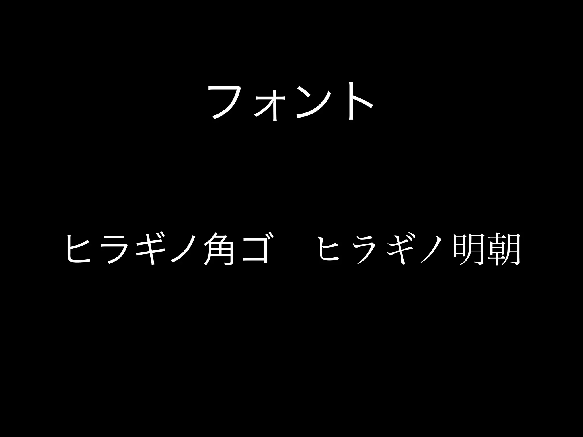 フォント


ヒラギノ角ゴ ヒラギノ明朝
 