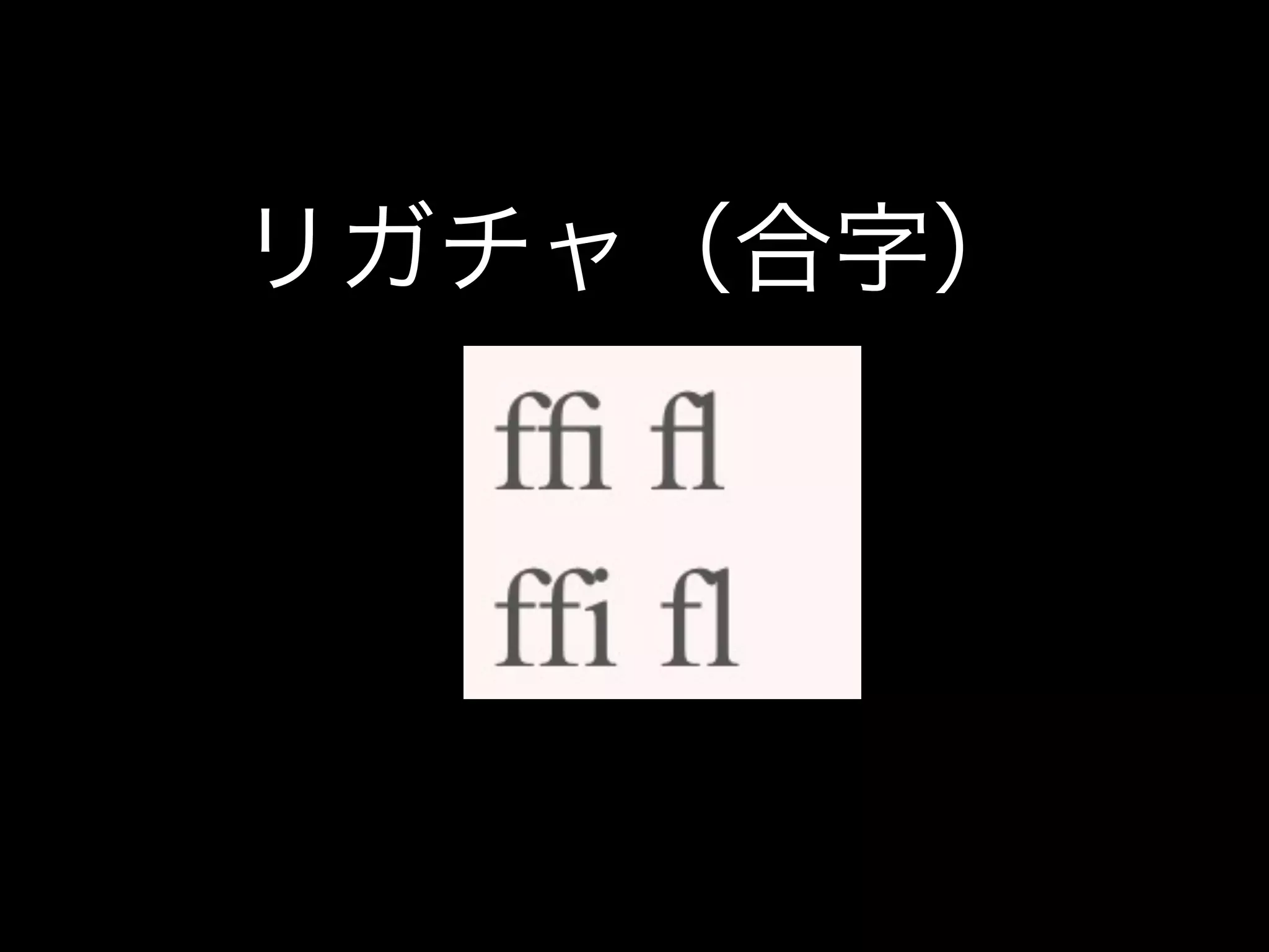 リガチャ（合字）
 