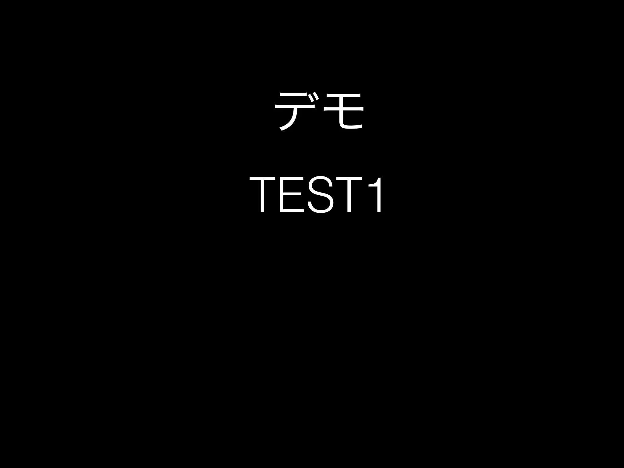 デモ
TEST1
 