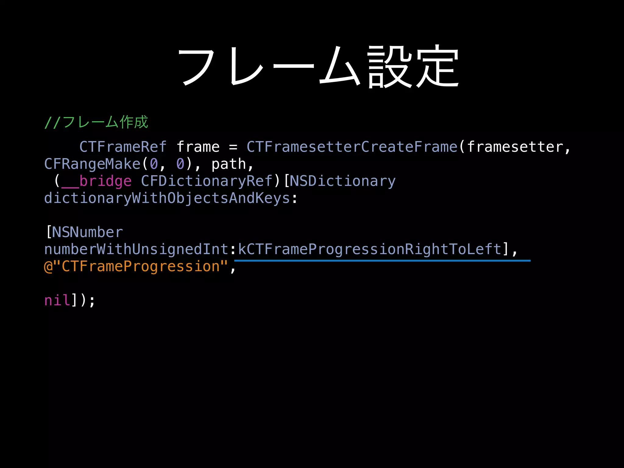 フレーム設定
//フレーム作成
    CTFrameRef frame = CTFramesetterCreateFrame(framesetter,
CFRangeMake(0, 0), path,
 (__bridge CFDictionaryRef)[NSDictionary
dictionaryWithObjectsAndKeys:

[NSNumber
numberWithUnsignedInt:kCTFrameProgressionRightToLeft],
@"CTFrameProgression",

nil]);
 