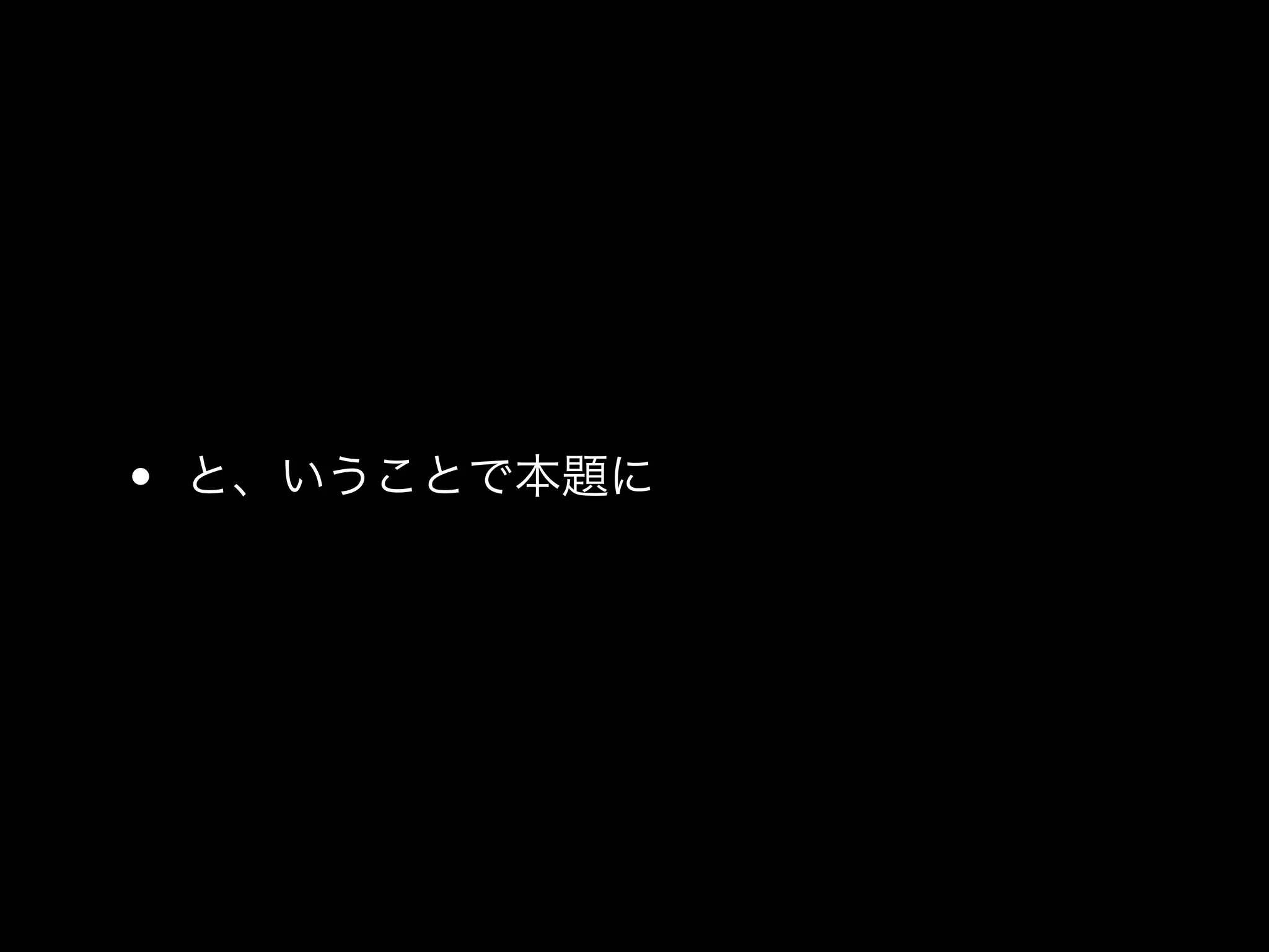 • と、いうことで本題に
 