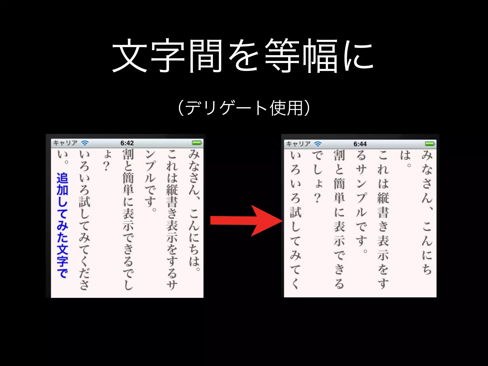 文字間を等幅に
 （デリゲート使用）
 