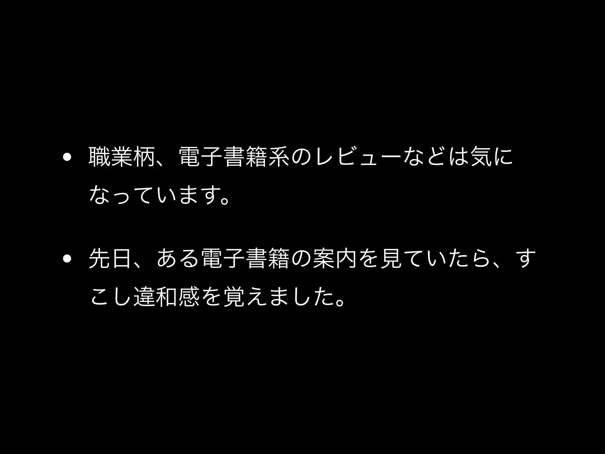 • 職業柄、電子書籍系のレビューなどは気に
 なっています。

• 先日、ある電子書籍の案内を見ていたら、す
 こし違和感を覚えました。
 