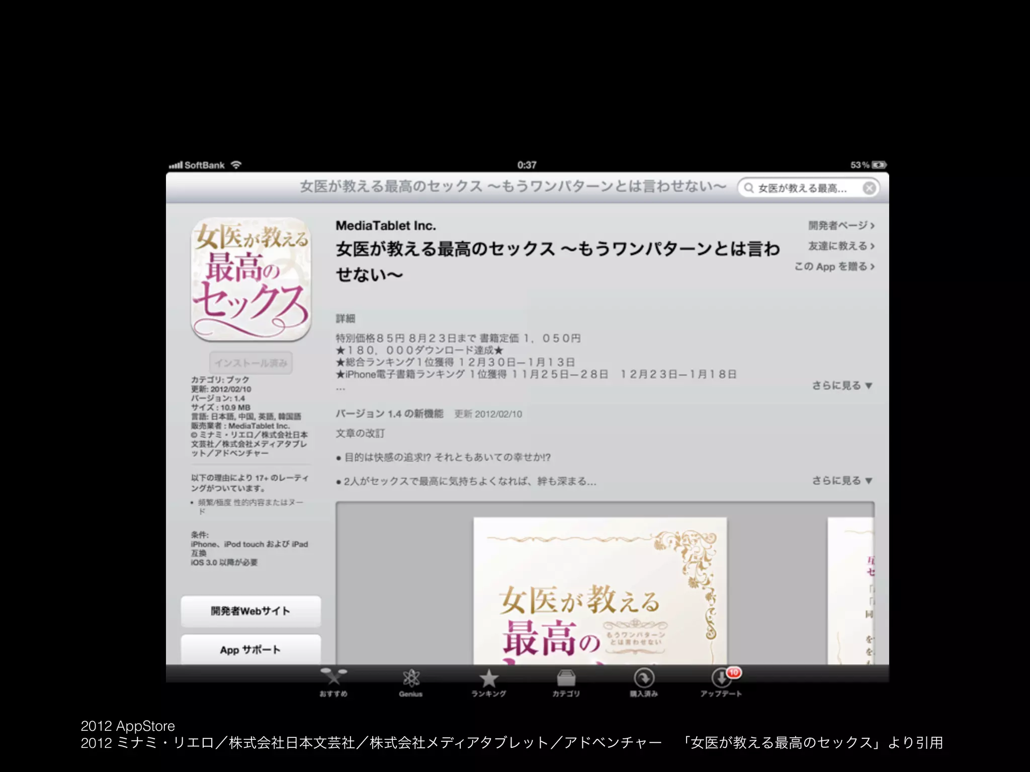 2012 AppStore
2012 ミナミ・リエロ／株式会社日本文芸社／株式会社メディアタブレット／アドベンチャー 「女医が教える最高のセックス」より引用
 