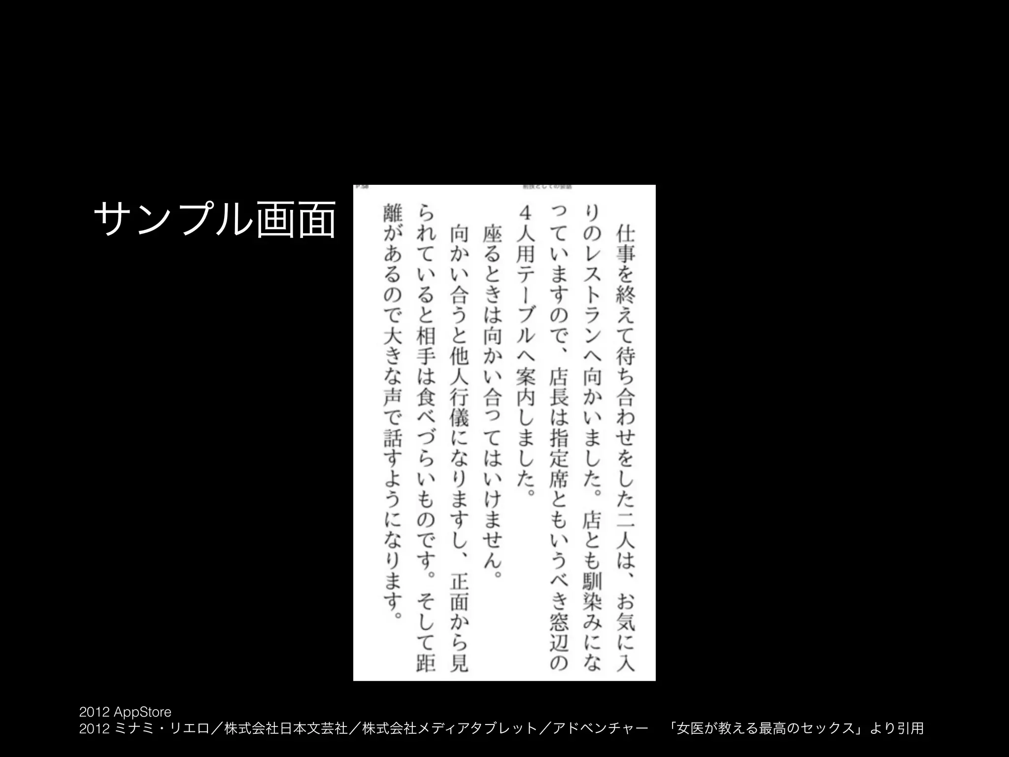 サンプル画面




2012 AppStore
2012 ミナミ・リエロ／株式会社日本文芸社／株式会社メディアタブレット／アドベンチャー 「女医が教える最高のセックス」より引用
 