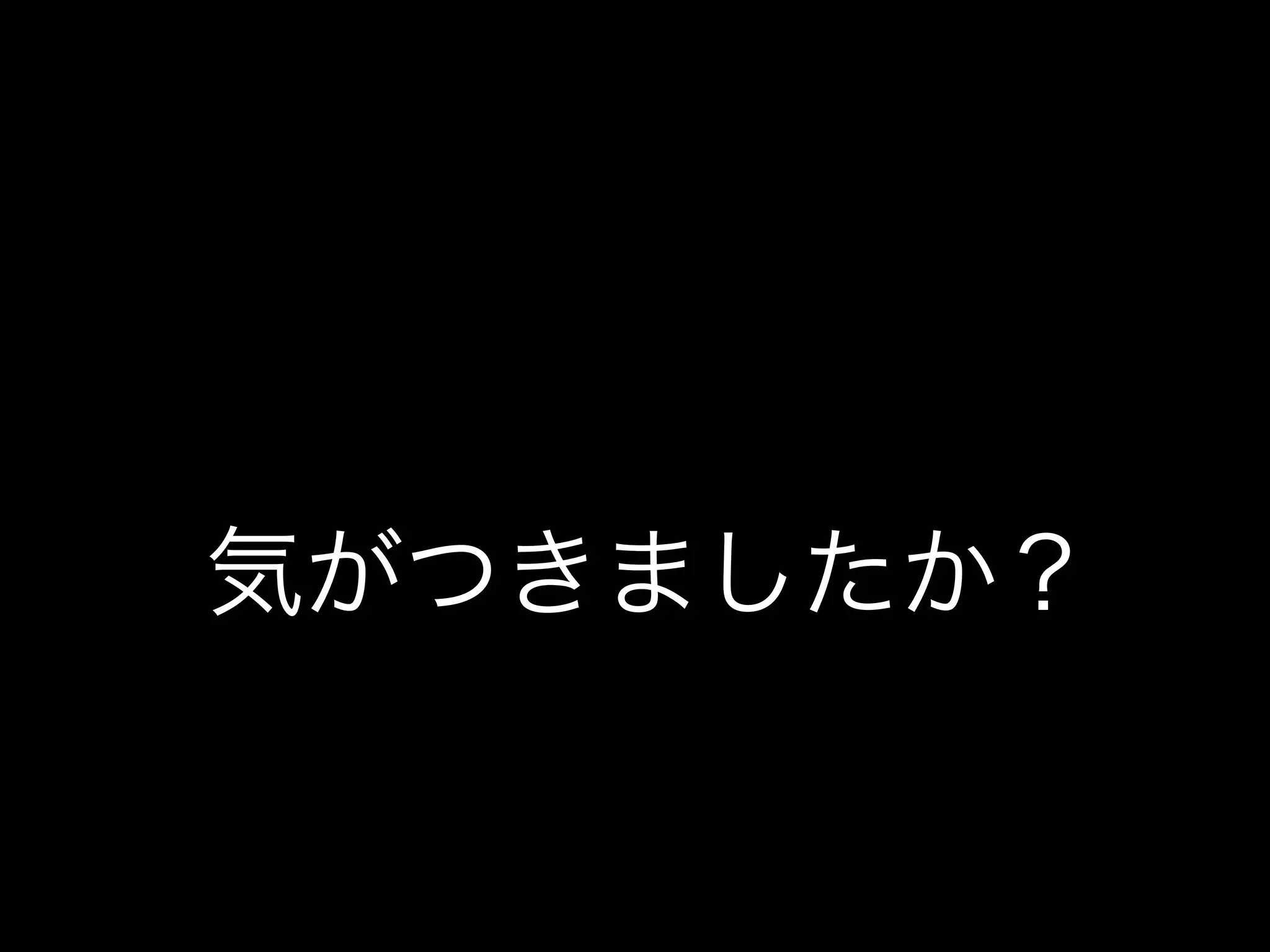 気がつきましたか？
 
