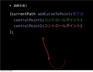 • 曲線を描く

           [currentPath addCurveToPoint:終了点
                   controlPoint1:コントロールポイント1
                   contr...