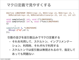 ޥxҊ䤹
#define LONGPARAM (NSString* z1, NSString* z2, NSArray* z3, 
! NSMutableArray* z4, NSMutableDictionary* z5, int s1, int s2)
void samplefunc2( int, void (^)LONGPARAM);
void samplefunc2( int x, void (^func)LONGPARAM)
{}
:
samplefunc2( 3, ^LONGPARAM{
! NSLog( @"%@",z2 );
});

΁KӤzߤǥޥx
äơȥ󡢥ץƩ`
Õr줾ä
ȥǤρϟoҕΤǡָ
äƤ↖}ʤ

?
?

20101126ս

 