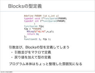 BlocksͶx
#define PARAM (id x,int y)
typedef void (^func1param)PARAM;
typedef int (^func2param)PARAM;
:
func2param f2p;
f2p = ^PARAM{
! NSLog(@"%@,%d",x,y);
! return 6;
};
function2( 3, f2p );

KӡBlocksͤxƤޤ
KӤޥǶx
ꂎӤͤζx

?
?

ץ౾Ϥä냇ݤˤʤ
20101126ս

 