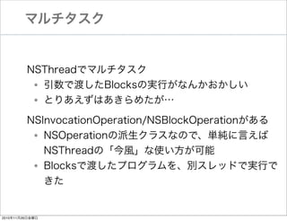 ޥ

NSThreadǥޥ
ǶɤBlocksΌgФʤ󤫤
ȤꤢϤ᤿

?
?

NSInvocationOperation/NSBlockOperation
NSOperation饹ʤΤǡgԤ
NSThreadΡLʹ
BlocksǶɤץ򡢄eåɤǌgФ


?
?

20101126ս

 