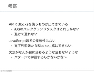

APIBlocksʹΤƤƤ
iOSΥХåɥϤ줷ʤ
ܤͨʤ

?
?

JavaScriptۤɤܛԤϤʤ
ЉBlocksɤϤǤʤ

?

ķʤ󤫸褦ʤ褦
ѥ`ѧ뤷ʤʡ

?

20101126ս

 