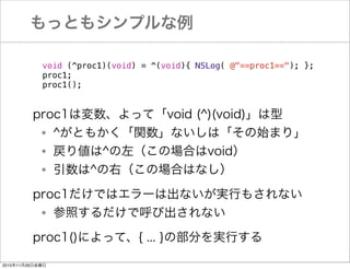 äȤ⥷ץ
! void (^proc1)(void) = ^(void){ NSLog( @"==proc1=="); };
! proc1;
! proc1();

proc1ωäơvoid (^)(void)
^Ȥ⤫vʤϡʼޤ꡹
ꂎ^󣨤ΈϤvoid
^ңΈϤϤʤ

?
?
?

proc1Ǥϥ`ϳʤgФ⤵ʤ
դǺӳʤ

?

proc1()ˤäơ{ ... }β֤gФ
20101126ս

 