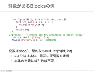 Blocks
! int (^proc2)(id, int) = ^(id str, int c){
! ! for( int i=0 ; i < c; i++ )!
{
! ! ! NSLog( @"%@",str );
! ! }
! ! return 99;
! };
//!
proc2(); --> error: too few arguments to block 'proc2'
! int x = proc2( @"Song", 3 );
! NSLog( @"x=%d", x ); //! x΂99

proc2͵ĤʤΤ int(^)(id, int)
=ϱ塢ˁx
ζxˤϲҪ

?
?

20101126ս

 