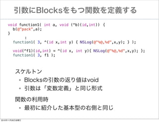 Blocksvx
void function1( int a, void (^b)(id,int))! {
! b(@"pack",a);
}
:
! function1( 3, ^(id x,int y) { NSLog(@"%@,%d",x,y); } );
!
! void(^f1)(id,int) = ^(id x, int y){ NSLog(@"%@,%d",x,y); };
! function1( 3, f1 );

ȥ
Blocksηꂎvoid
ϡxͬʽ

?
?

vÕr
˽B餷ͤ҂Ȥͬ

?

20101126ս

 