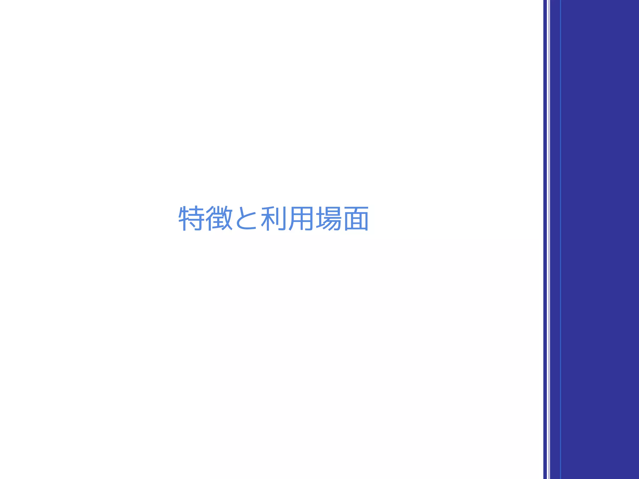 特徴と利用場面
 