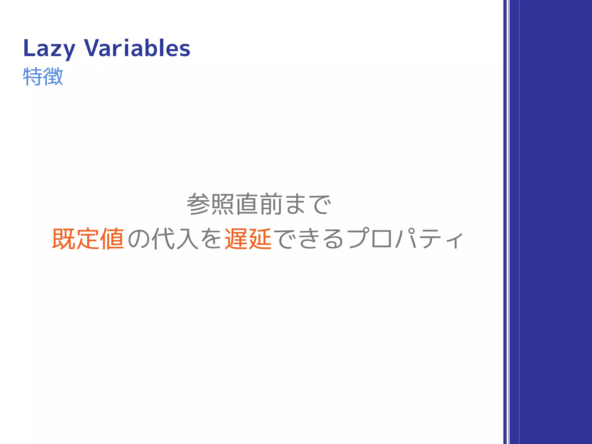 参照直前まで
既定値の代入を遅延できるプロパティ
Lazy Variables
特徴
 