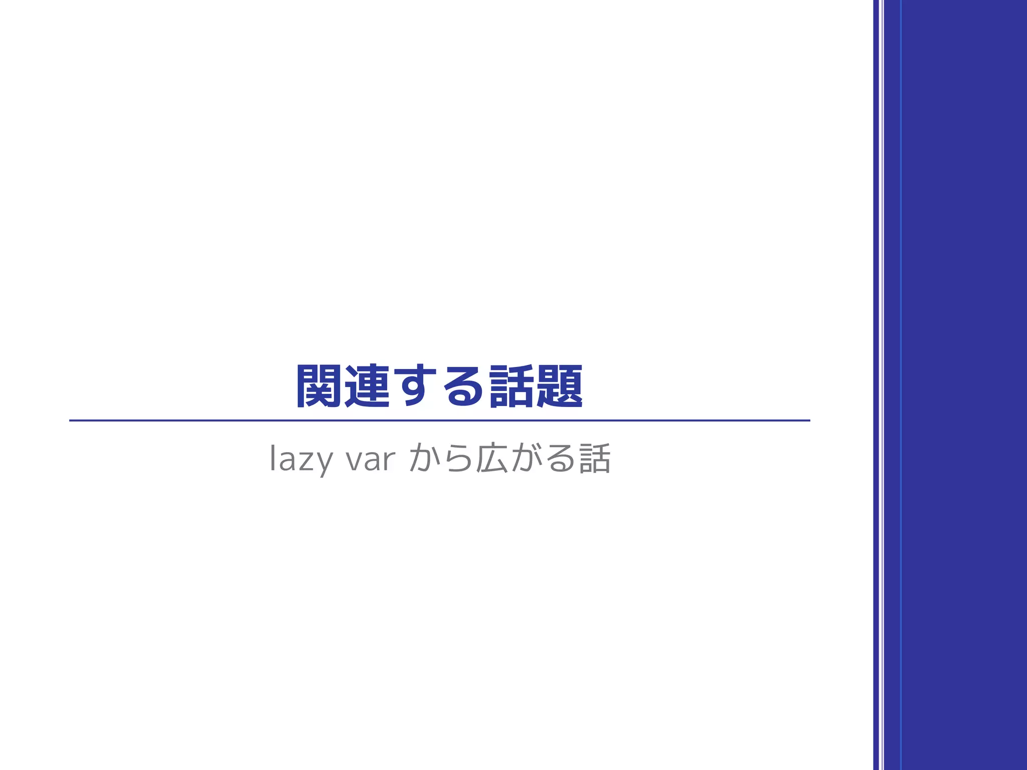 関連する話題
lazy var から広がる話
 