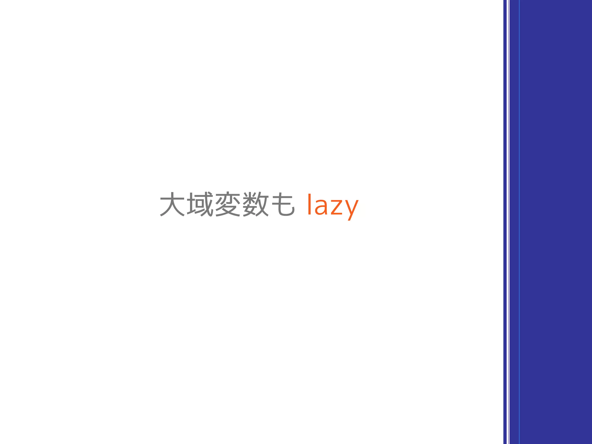大域変数も lazy
 