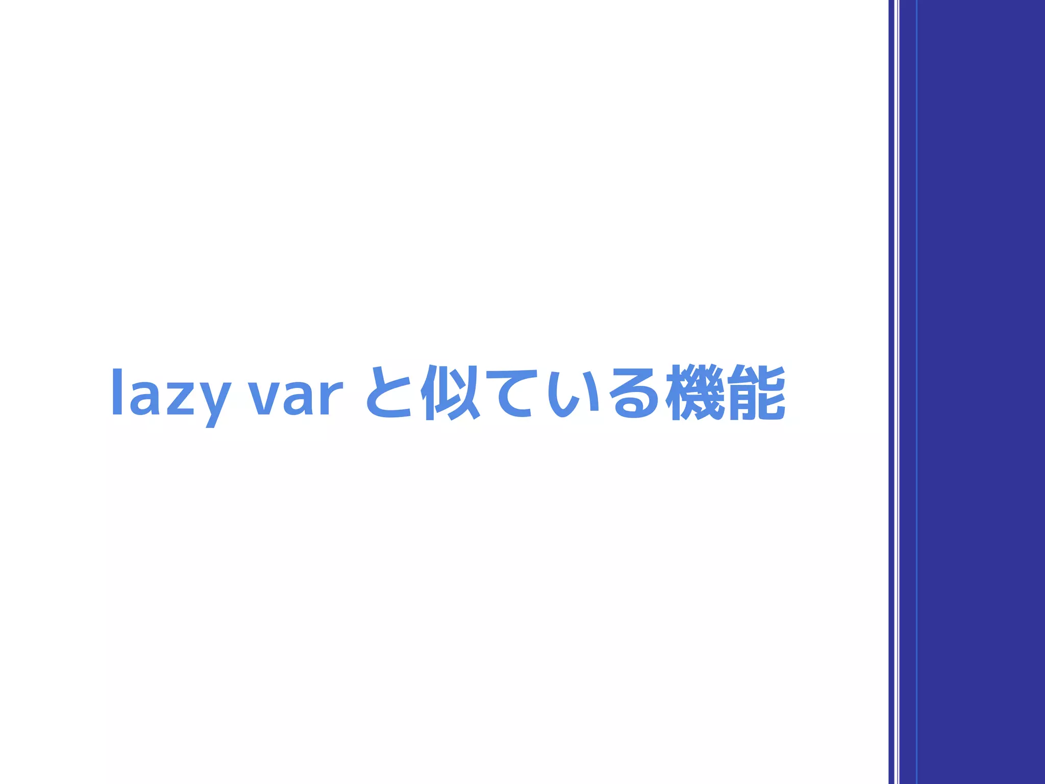 lazy var と似ている機能
 
