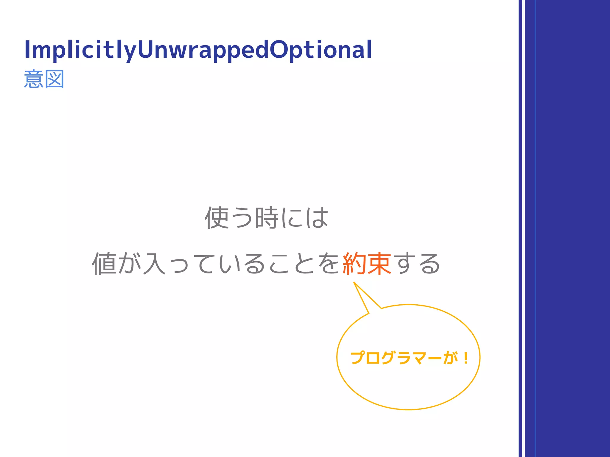 使う時には
値が入っていることを約束する
プログラマーが！
ImplicitlyUnwrappedOptional
意図
 