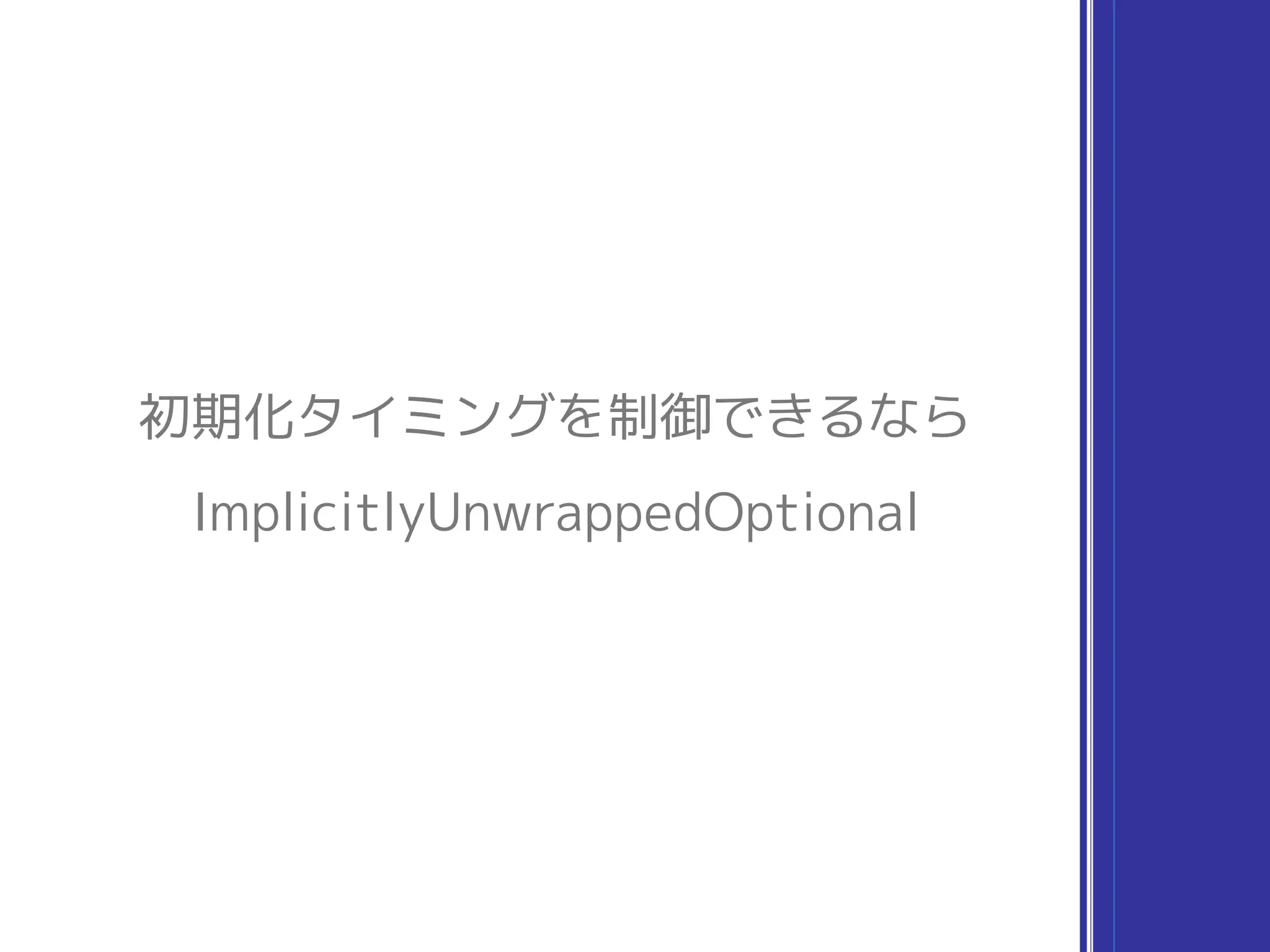 初期化タイミングを制御できるなら
ImplicitlyUnwrappedOptional
 