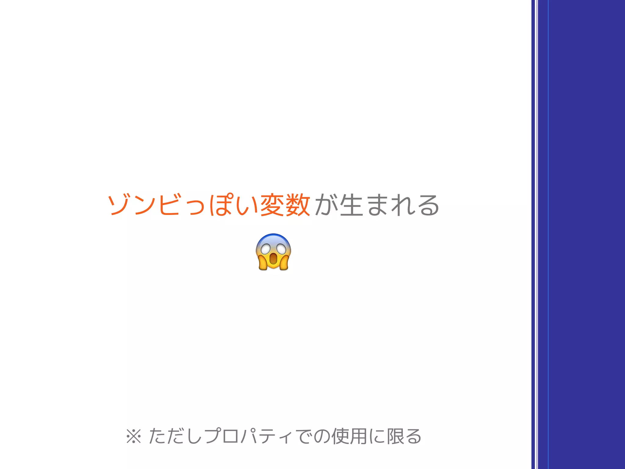 ゾンビっぽい変数が生まれる
😱
※ ただしプロパティでの使用に限る
 