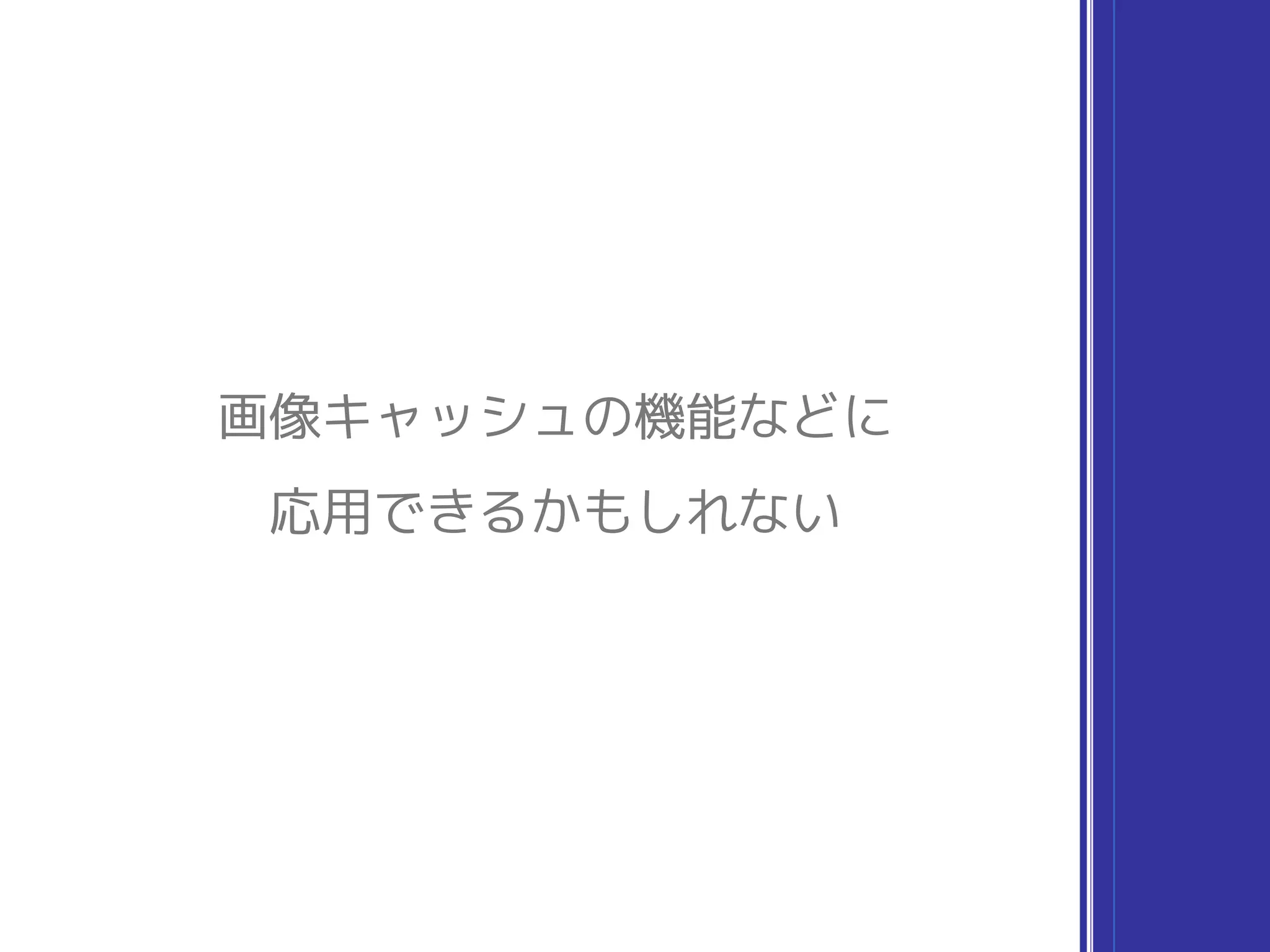 画像キャッシュの機能などに
応用できるかもしれない
 