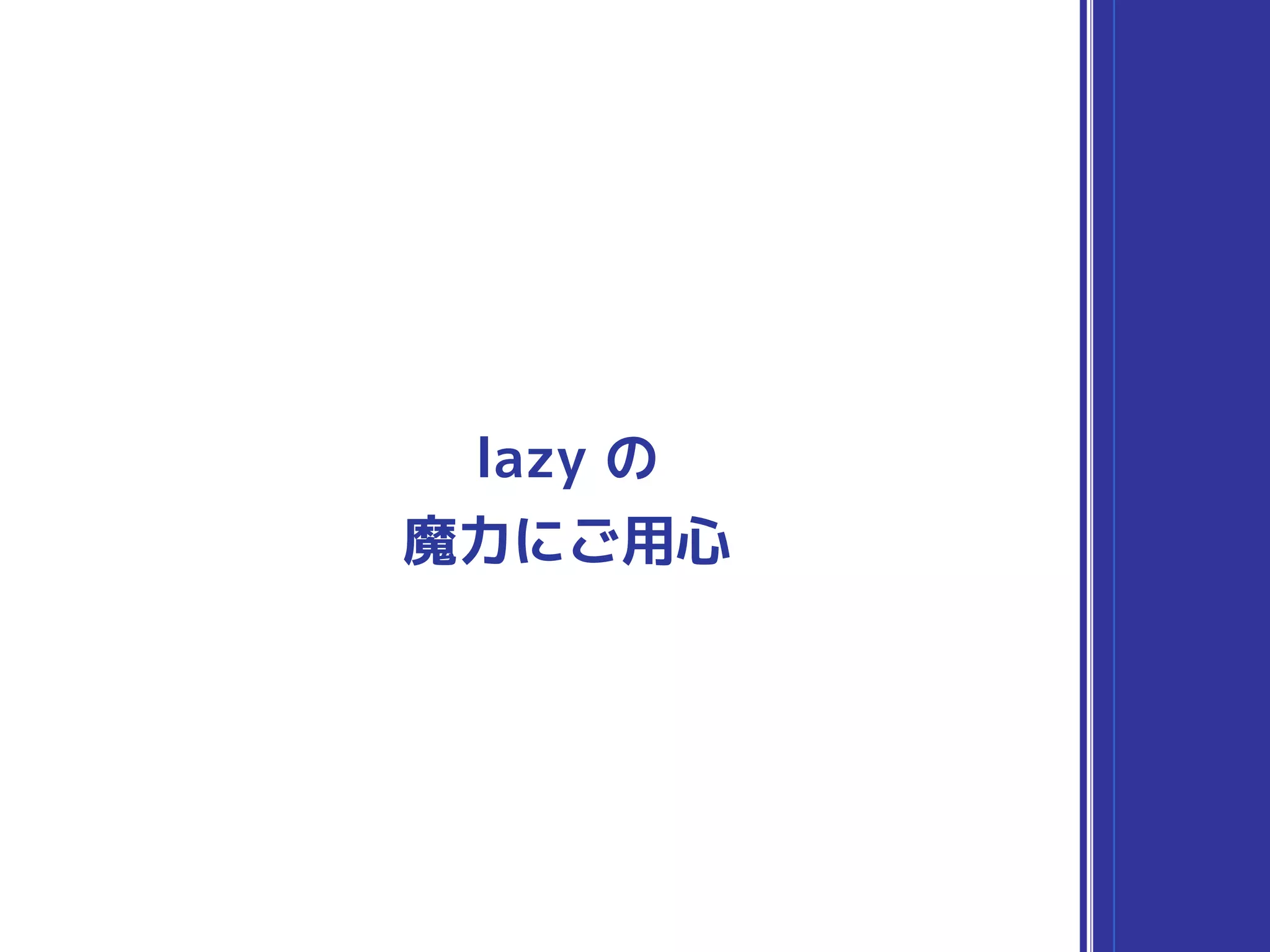 魔力にご用心
lazy の
 