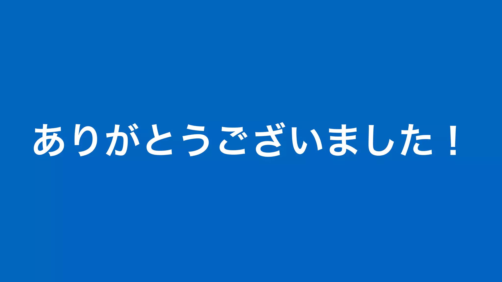 ありがとうございました！
 