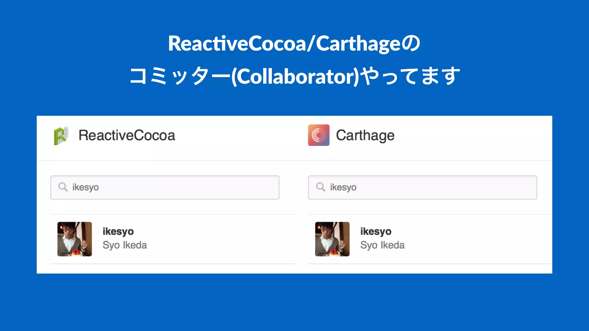 Reac%veCocoa/Carthageの
コミッター(Collaborator)やってます2✨
 