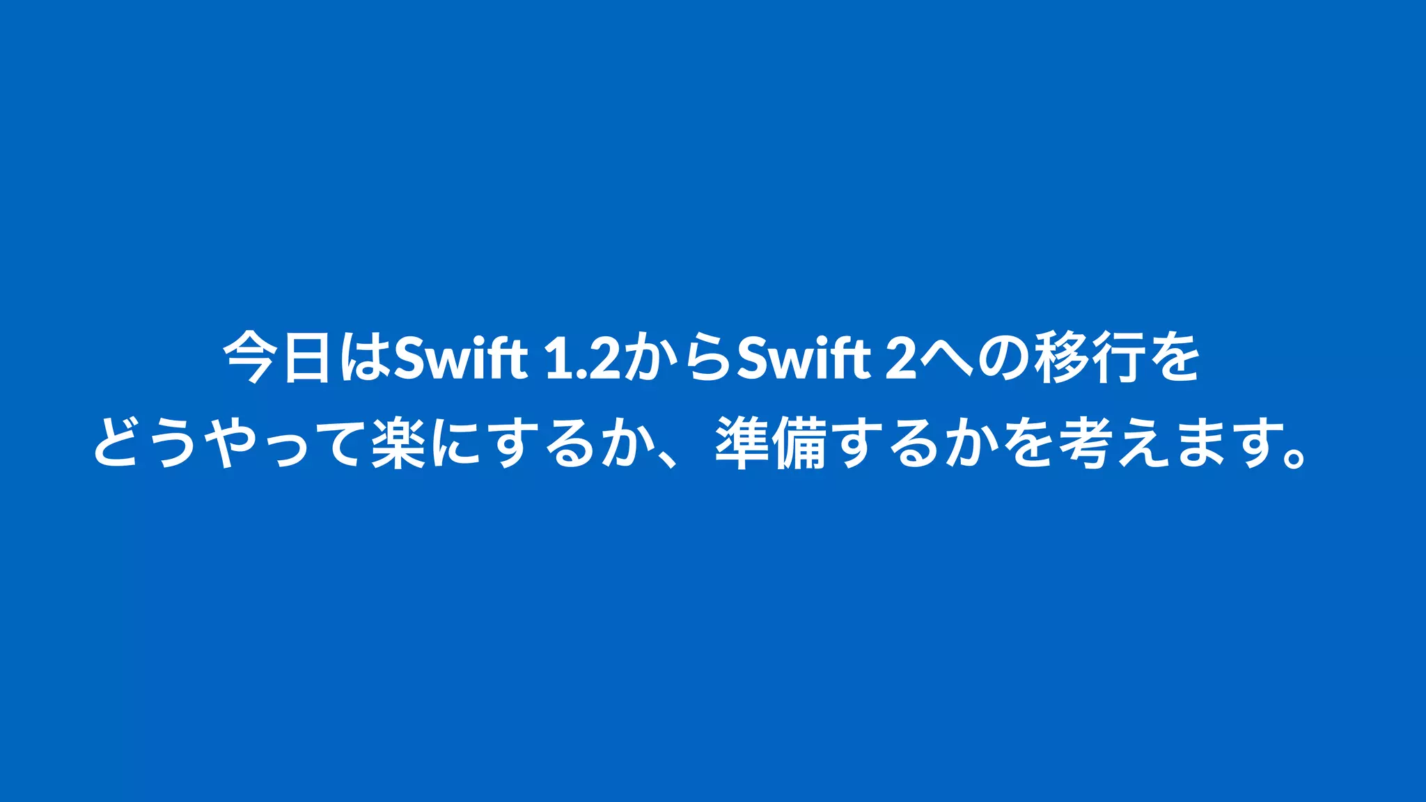 今日はSwi$%1.2からSwi$%2への移行を
どうやって楽にするか、準備するかを考えます。
 