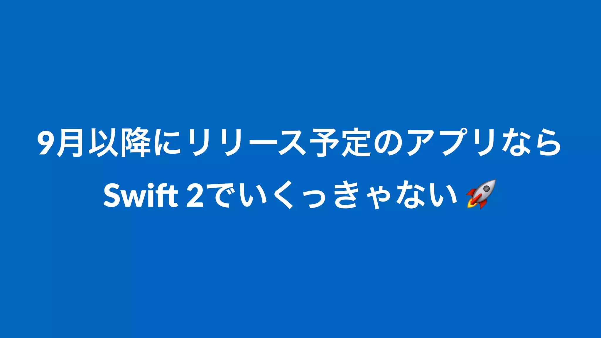 9月以降に申請予定のアプリなら
Swi%&2でいくっきゃない&!
 