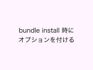 $ bundle install --path=vendor/bundle
 