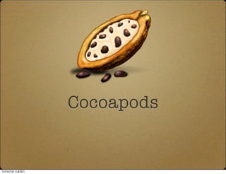 Cocoapods
13年8月31⽇日星期六
 
